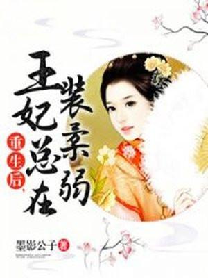 重生后王妃再也不逃了短剧