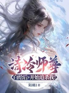 清冷师尊最深情