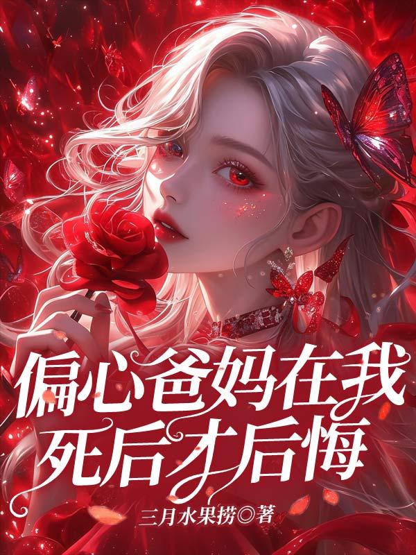 父母偏心我想去死