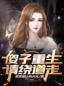 重生傻子