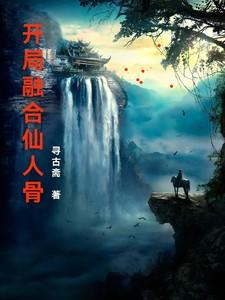开局融合崩玉