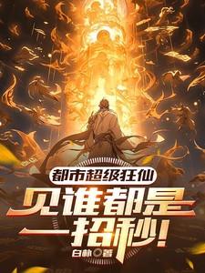 都市超级狂医百度百科