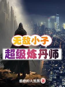 超级炼丹师 憨憨的大黑熊