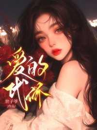 爱的代价是什么