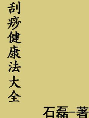 刮痧法的详细操作步骤