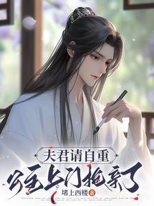 公主上门抢亲了咋不更新了