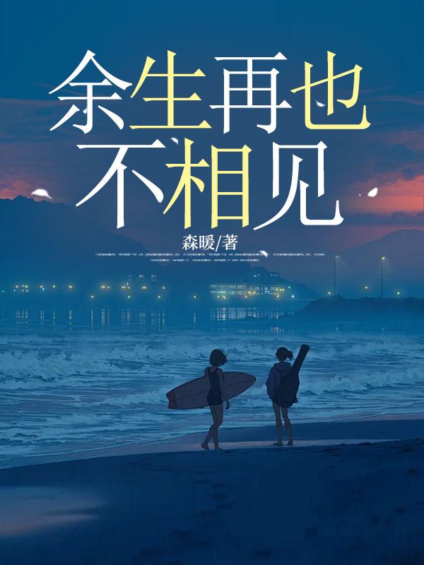 余生再也不相见免费阅读