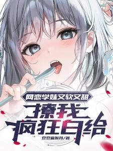 网恋学我我超a