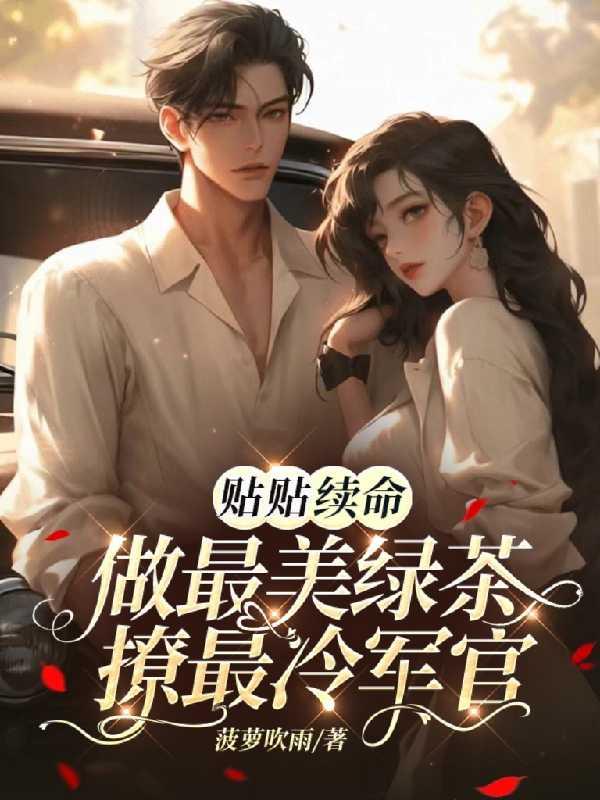 贴贴续命做最美绿茶撩最冷军官 全文
