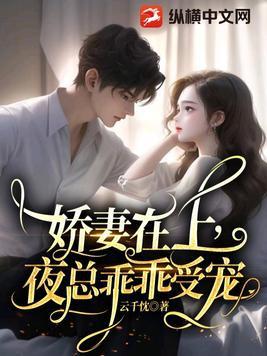 娇妻太甜夜总请轻宠