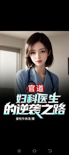 妇科男医生官场笔记