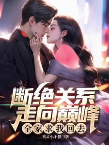和家里所有人断绝关系