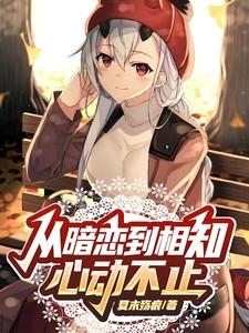 暗恋到爱恋