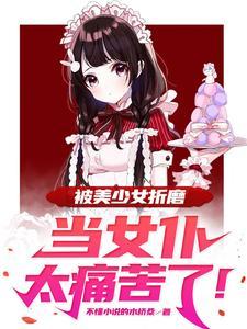 讲一个女仆从小被女装