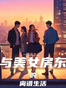 与美女房东的离谱生活 一语言之