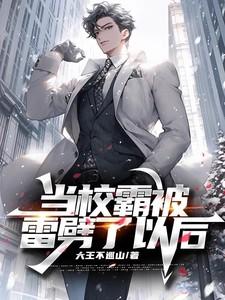 当校霸被学霸