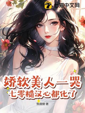 娇软美人在七零[穿书