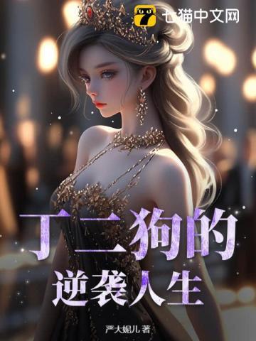 丁二狗的逆袭人生钓人的鱼