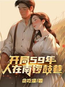 开局59年人在南锣鼓巷笔趣阁