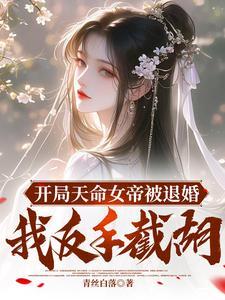 开局女帝劝我退休