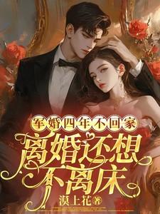 离婚还想不离床 盛