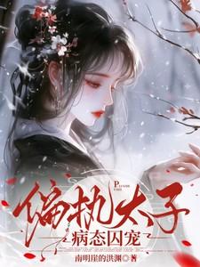 偏执的太子暗恋我