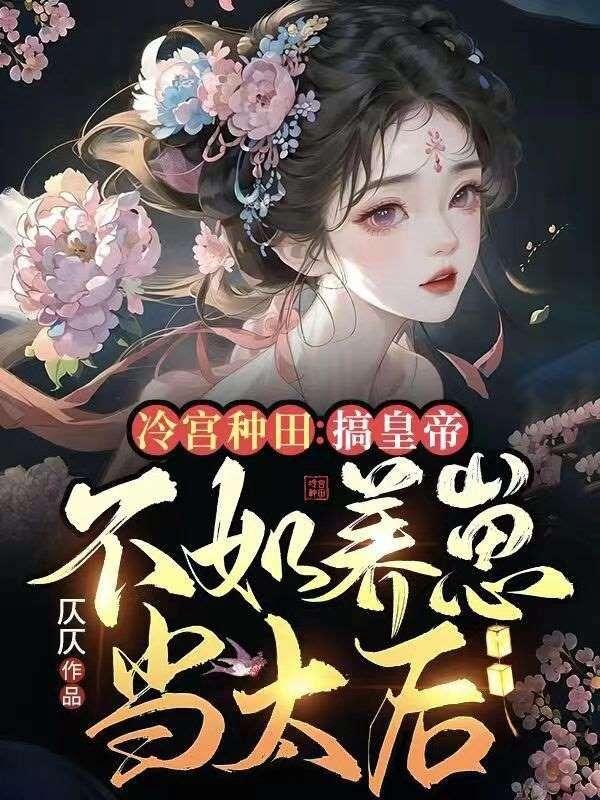 冷宫皇子种田记