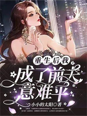 重生后我成了前夫的真爱免费