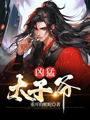 凶猛太子妃漫画