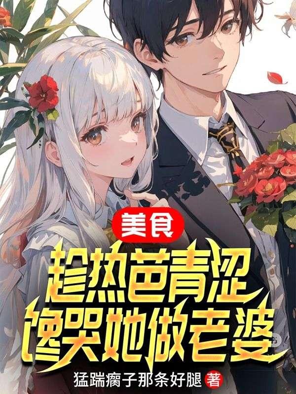 趁热吃图片
