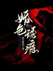婚色诱瘾淡月心凉最新章节