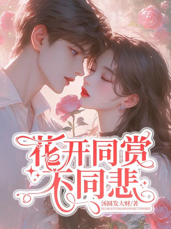 花开不问赏花落不同悲