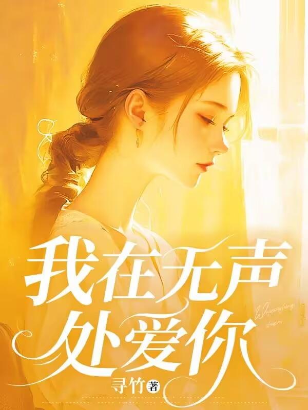 我在无声处爱你乔初语