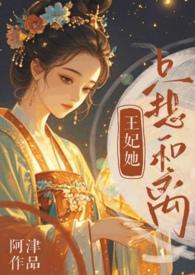 王妃她只想和离po笔趣阁最新章节