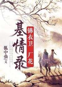 锦衣卫厂花基情录 人物介绍