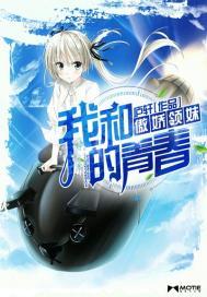 我和傲娇领妹的青春正版