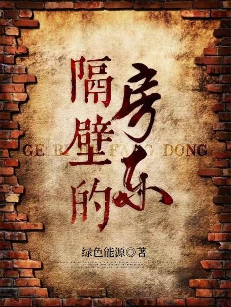 隔壁的房间
