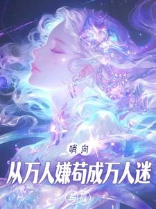 从万人厌到团宠梁希
