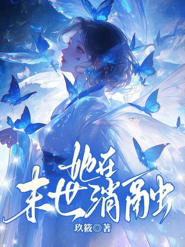 她在末日样丧尸