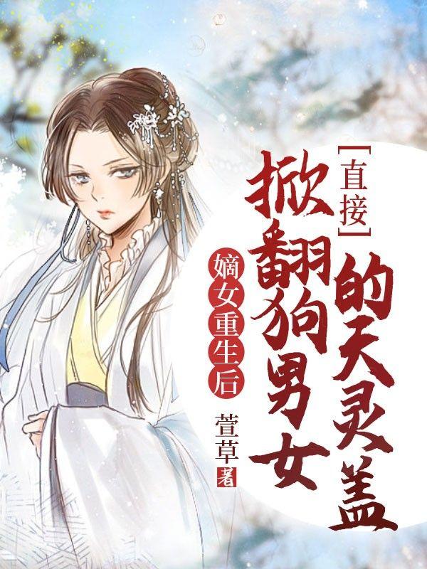 重生嫡女要翻身