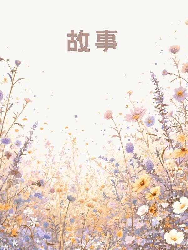 允你余生自由第24章免费阅读