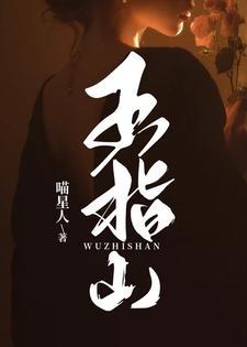 五指山上人中人打一个数字