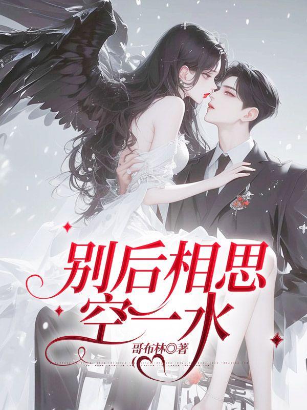 别后相思空如水