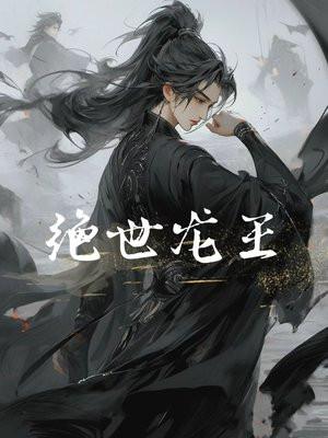 绝世龙王剧集介绍