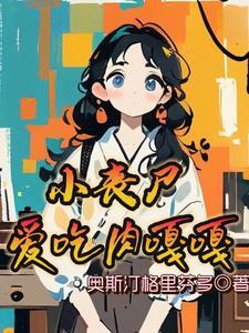 丧尸吃人