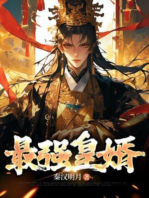 最强豪婿龙王殿全文免费阅读