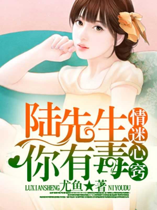 情密心窃陆先生你有毒