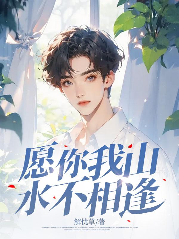 你我山水不相逢是什么意思