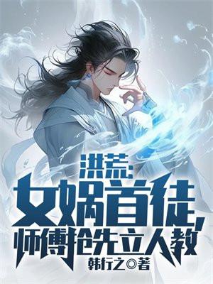 洪荒 女娲善尸