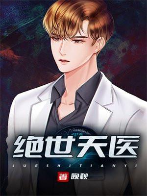 绝世天医短剧合集